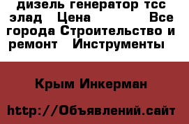 дизель генератор тсс элад › Цена ­ 17 551 - Все города Строительство и ремонт » Инструменты   . Крым,Инкерман